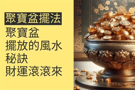 聚寶盆尺寸|水晶聚寶盆怎麼擺放？指南：提升財運的擺放秘訣 